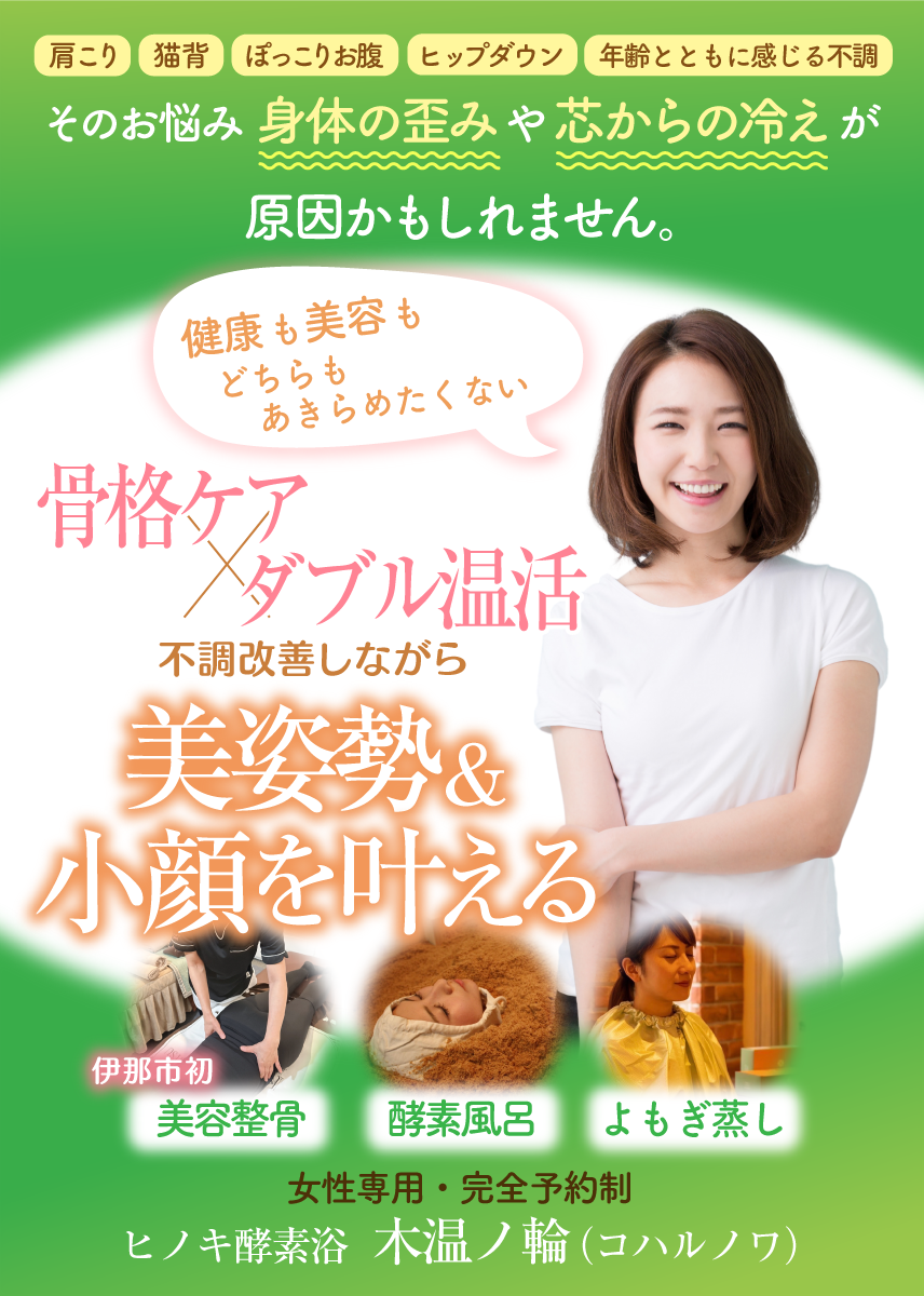 【伊那市】美容整骨矯正® | フェムケア矯正® | 酵素風呂 | よもぎ蒸し【ヒノキ酵素浴 木温ノ輪（コハルノワ）】