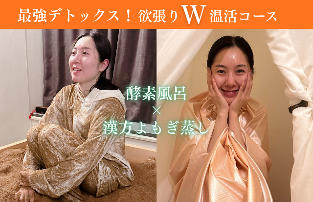 【最強デトックス◎】欲張り「W温活」コース/通常11,500円→初回10,000円！