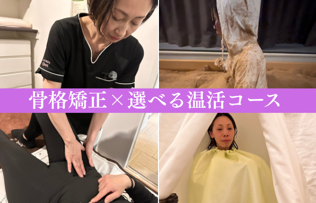 【人気No.1★】骨格矯正×選べる温活コース / 通常14,800円→初回13,500円